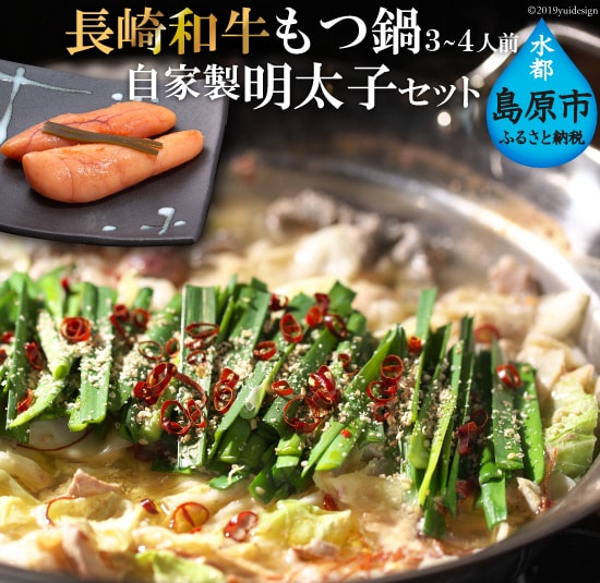 BD138 長崎和牛もつ鍋 3〜4人前　自家製明太子 80g×2 セット [ モツ鍋 もつ ちゃんぽん 長崎ちゃんぽん シメ 麺 にんにく めんたいこ お鍋 長崎県 島原市]