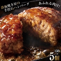 BG020 島原鉄板焼き屋の一品　うまからじゃ手捏ねハンバーグ 150g×5個 [ ハンバーグ 手ごねハンバーグ 5個 うまからじゃ 長崎県産牛 島原産牛 長崎県産豚 島原産豚 あいびき 合挽き 肉汁 おいしい 鉄板焼 長崎県 島原市 ]