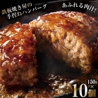 BG021 島原鉄板焼き屋の一品　うまからじゃ手捏ねハンバーグ 150g×10個 [ ハンバーグ 手ごねハンバーグ 10個 うまからじゃ 長崎県産牛 島原産牛 長崎県産豚 島原産豚 あいびき 合挽き 肉汁 おいしい 鉄板焼 長崎県 島原市 ]