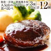 BG023 島原の人気店　和食・洋食・鉄板焼き屋 自慢のハンバーグ食べ比べ 12個セット [ お料理まどか うまからじゃ Takagi 煮込みハンバーグ ソース付き 詰め合わせ 長崎県産牛 島原産牛 豚 肉 合挽き 長崎県島原市 ]