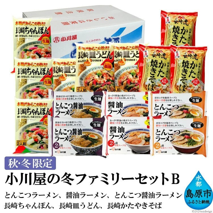 BE143【秋・冬限定】麺処 小川屋の冬ファミリーセットB（全6種・15袋セット）[ ちゃんぽん 皿うどん ラーメン 豚骨 とんこつ 醤油 かたやきそば 焼きそば 簡単調理 即席 小川屋 長崎県 島原市]