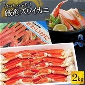 ED207 旨みたっぷり！厳選ズワイカニ 2kg （ボイル済み）【長崎県 島原市 海鮮 カニ かに ずわいがに 蟹足 蟹肉 送料無料 お取り寄せ おとりよせ お中元 お歳暮 沖縄・北海道配送可】