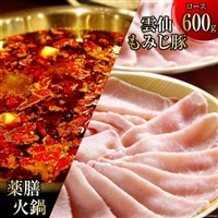 CG097 本格 薬膳 火鍋 雲仙 もみじ豚 ロース 600g セット [鍋 薬膳鍋 薬膳火鍋 スープ]