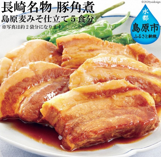 BD101 コラーゲンたっぷり！長崎名物　豚角煮　島原麦みそ仕立て　5食セット
