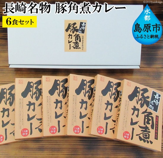 BD102 長崎名物　豚角煮カレー　島原麦みそ仕立て　6食セット