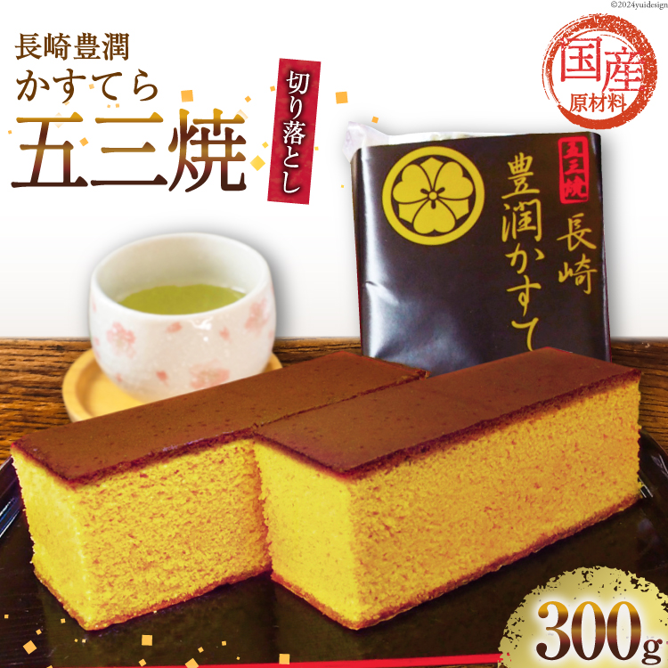 BH166 訳あり カステラ 長崎豊潤かすてら 切り落とし 300g 【 五三焼 カステラ かすてら カット済み 和菓子 お菓子 スイーツ おやつ お土産 松井老舗 長崎県 島原市 】