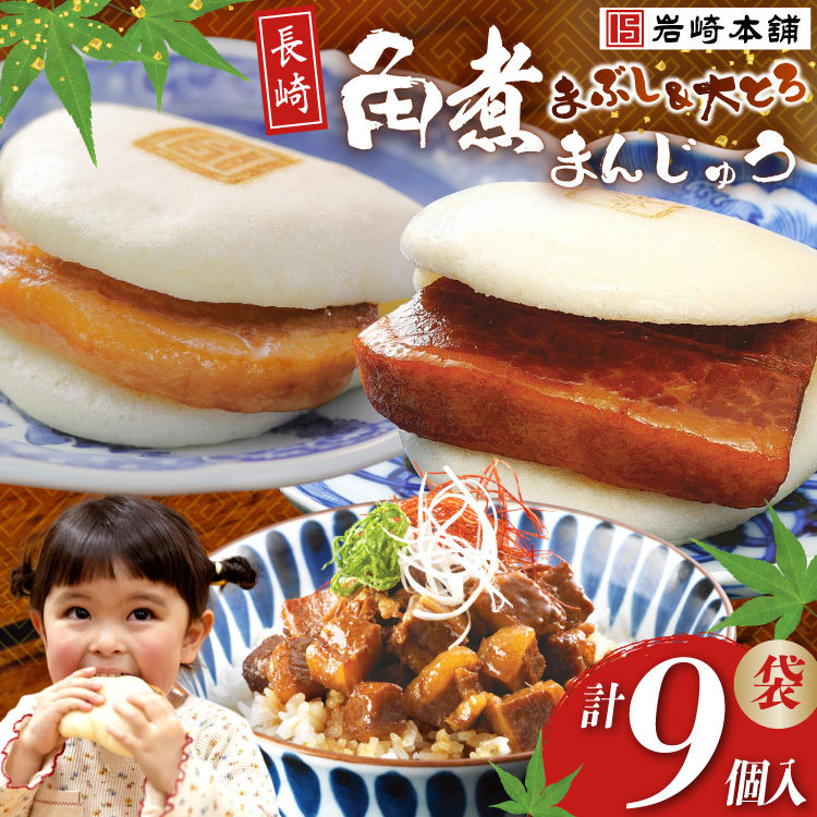 FG001 岩崎本舗 長崎角煮まんじゅう 3個入 (袋)・大とろ角煮まんじゅう 3個入 (袋)・角煮まぶし 3袋