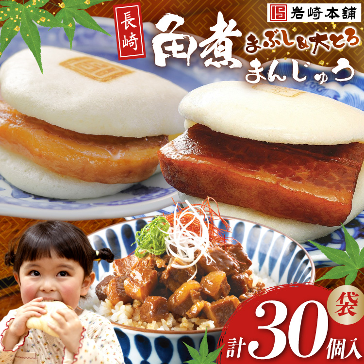 FG002 岩崎本舗 長崎角煮まんじゅう 10個入 (袋)・大とろ角煮まんじゅう 10個入 (袋)・角煮まぶし 10袋