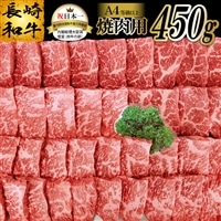 AA080 長崎和牛焼肉用 （Ａ４等級以上）[長崎和牛 和牛 国産 牛肉 焼肉 日本一 長崎 長崎県 島原市]