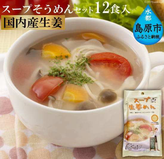 伝統の味が若者のアイデアで進化　スープそうめんセット（生姜）