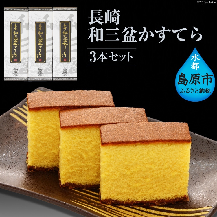 長崎和三盆かすてら ３本セット