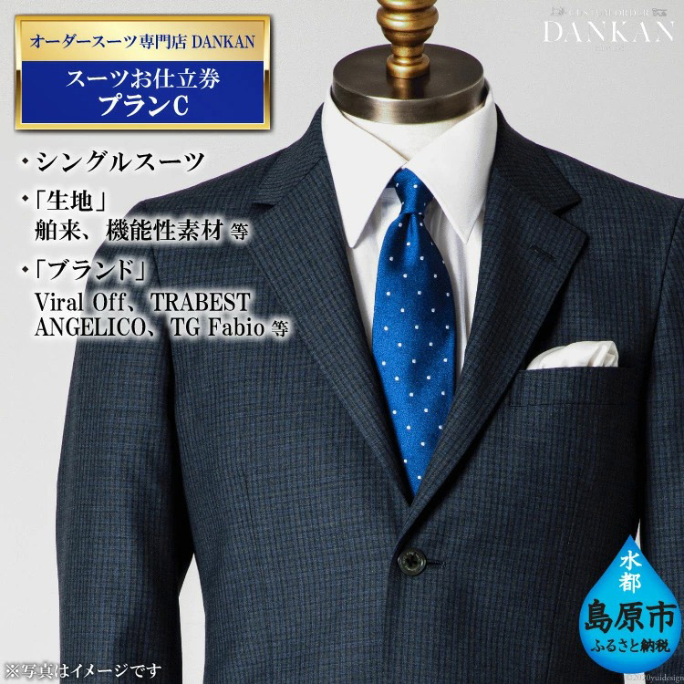 AE225 オーダースーツ専門店「DANKAN（ダンカン）」　スーツお仕立券 ＜プランC＞