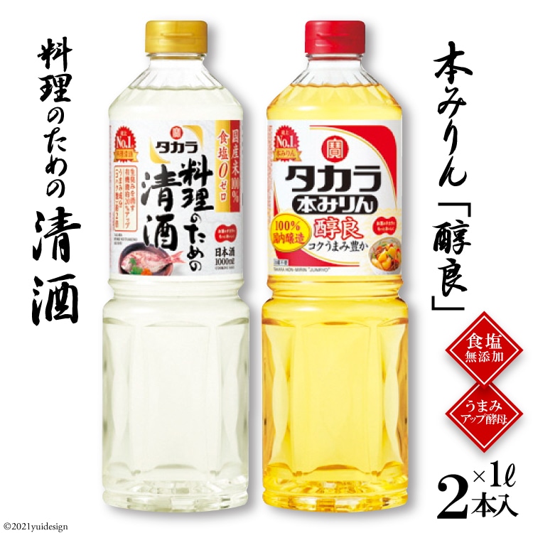 タカラ「料理のための清酒」1L・本みりん「醇良」1L 各1本入