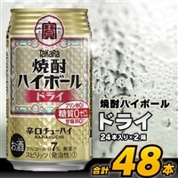 CD063 タカラ 焼酎ハイボール ドライ 350ml 48本 (24本×2箱) [ タカラ 宝 寶 Takara 焼酎 酎ハイ チューハイ ハイボール プレーン 7% 人気 おすすめ ギフト プレゼント ご自宅用 日常使い 普段使い 送料無料 健康志向 プリン体ゼロ 糖質ゼロ 甘味料ゼロ プリン体０ 糖質０ 甘味料０ みつい 長崎県 島原市 ]