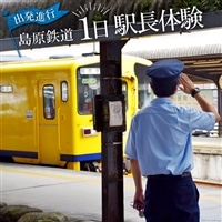 AD067出発進行！　島原鉄道１日駅長体験！