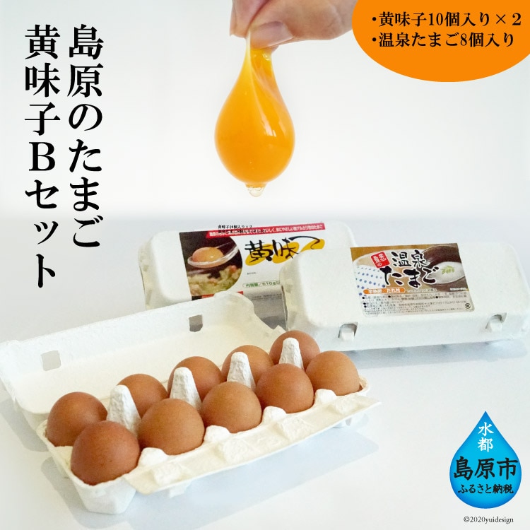 AE137 島原のたまご 黄味子Bセット(卵10個入×2パック,温泉たまご8個入×1パック) 【 たまご 卵 赤卵 20個 温泉卵 8個 タレ付き おすすめ オススメ 湧水 長崎県 島原市 送料無料 】