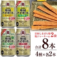 AE199宝酒造「焼酎ハイボール」アソートセット 雲仙しまばら鶏 鶏ジャーキー付き