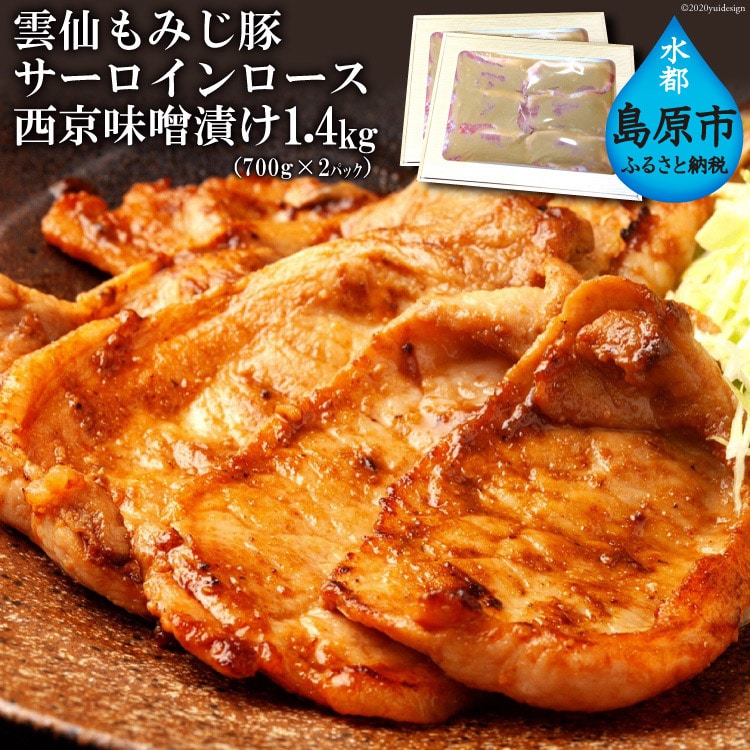 AE263 雲仙もみじ豚サーロインロース西京味噌漬け 1.4kg（700g×2パック）