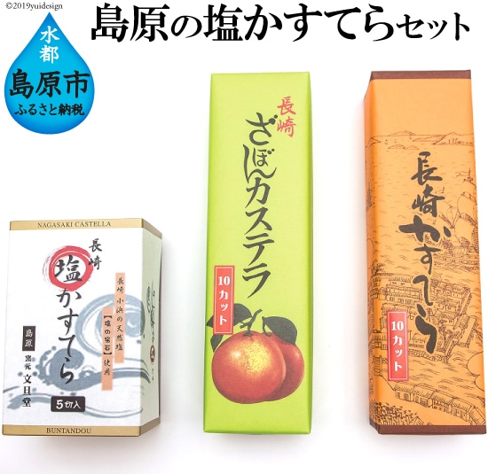 お馴染みのスイーツを島原仕様に 島原の塩かすてらセット