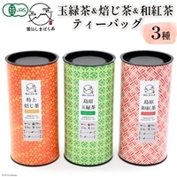 「雲仙しまばら茶」ティーバッグ3種セット ( 玉緑茶 & 特選焙じ茶 & 和紅茶 各2g×15個入り)