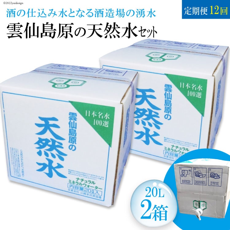 [定期便] 雲仙島原の天然水20リットル 毎月2箱×1年プラン