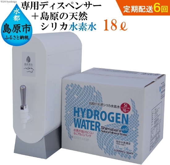(初回セット・定期配送全6回)専用ディスペンサー+島原の天然シリカ水素水18L(6L×3)×6回