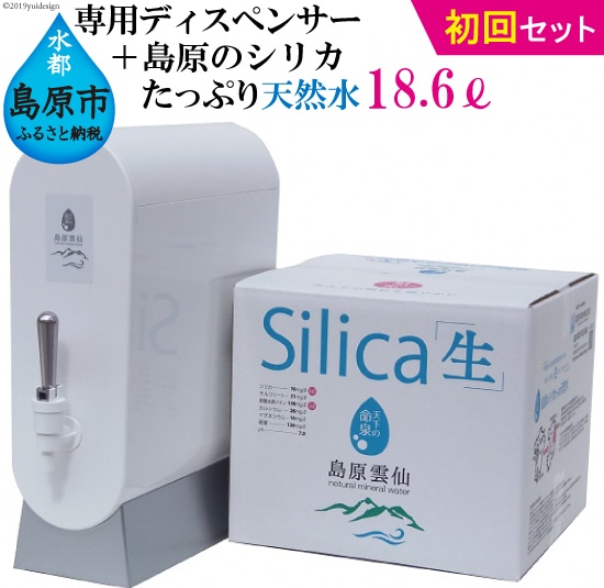 (初回セット)専用ディスペンサー+島原のシリカたっぷり天然水18.6L(6.2L×3パック)