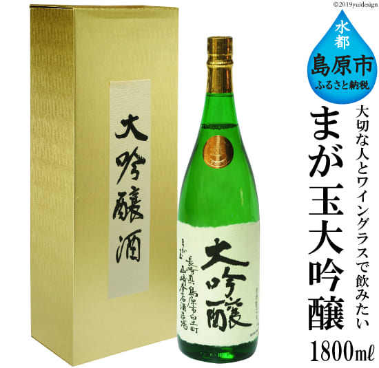 大切な人とワイングラスで飲みたい まが玉大吟醸1800ml