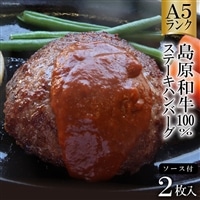 AD173 Ａ５ランク！島原和牛１００％ステーキハンバーグ（２枚入） 〜自宅で高級レストランの味が楽しめます〜