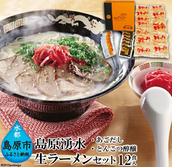 島原湧水生ラーメンセット(12食入)