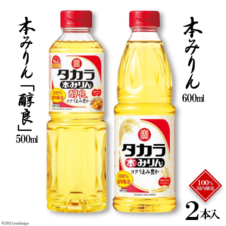 タカラ本みりん600ml・本みりん「醇良」500ml 各1本入