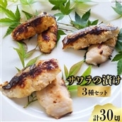 BG048 サワラの漬け3種セット 計30切 ( 西京漬け & 金山寺漬け & 塩麹漬け 各10切 )【おかず 詰め合わせ 魚 鰆 さわら サワラ さごし サゴシ 丸政水産 長崎県 島原市】
