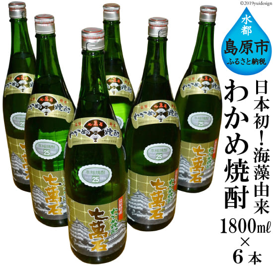 日本初!海藻由来わかめ焼酎「七萬石」1800ml6本セット