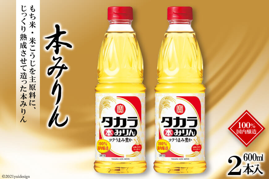 タカラ本みりん600ml 2本入