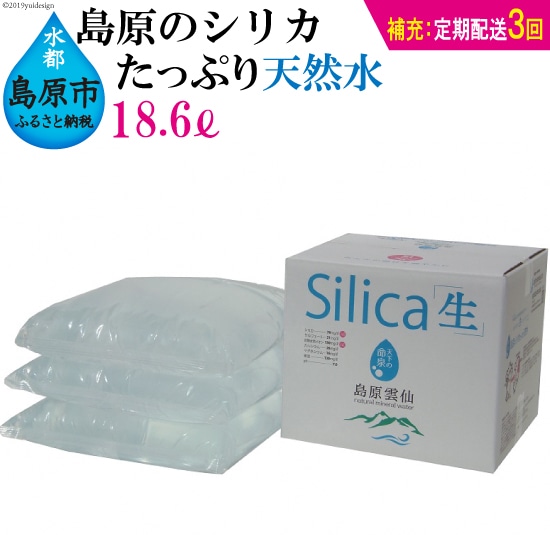 (補充用・定期配送全3回)島原のシリカたっぷり天然水18.6L(6.2L×3パック)×3回