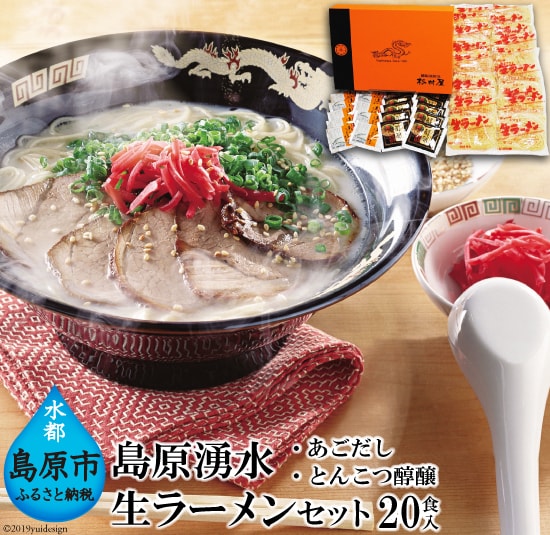 島原湧水生ラーメンセット(20食入)