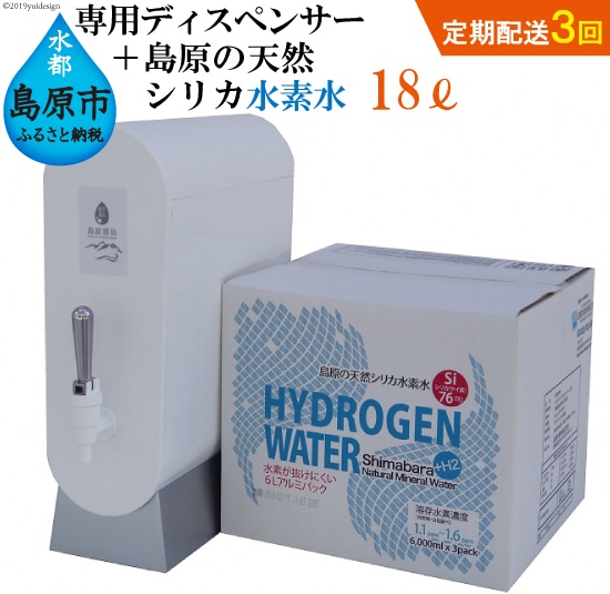 (初回セット・定期配送全3回)専用ディスペンサー+島原の天然シリカ水素水18L(6L×3)×3回