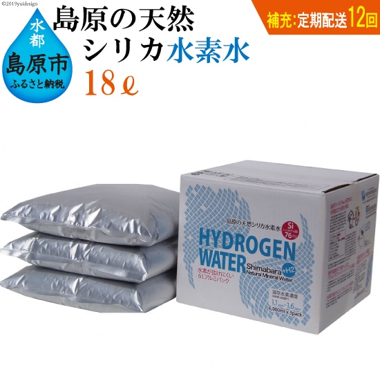 (補充用・定期配送全12回)島原の天然シリカ水素水18L(6L×3パック)×12回
