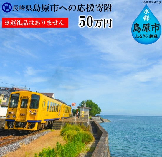 島原市への応援寄附（返礼品はありません）