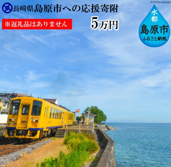 島原市への応援寄附（返礼品はありません）