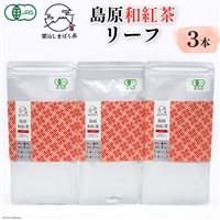 「雲仙しまばら茶」島原和紅茶リーフ3本セット 50g×3本