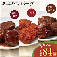 AG084 ミニハンバーグ 3種のソース詰合せ 84個（4個入り×7袋×3種ソース：デミグラスソース・トマトソース・テリヤキソース）