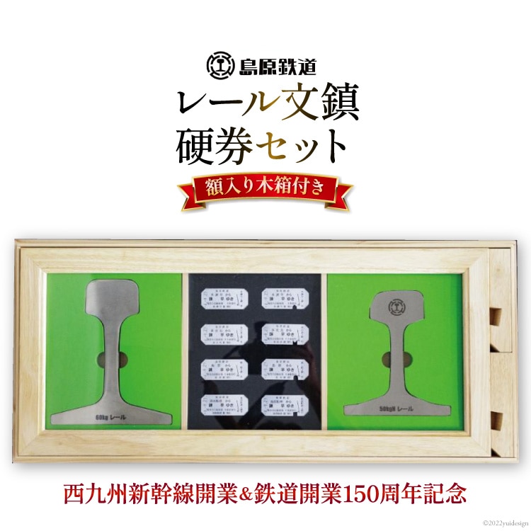 AG127【数量限定】島原鉄道 レール文鎮・硬券セット<額入り木箱付き>