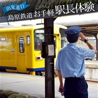 AG045出発進行！　島原鉄道　お手軽　駅長体験！
