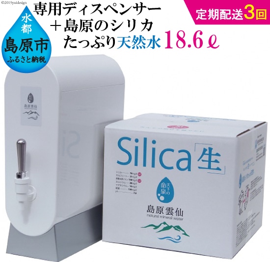 (初回セット・定期配送全3回)専用ディスペンサー+島原のシリカたっぷり天然水18.6L(6.2L×3パック)×3回