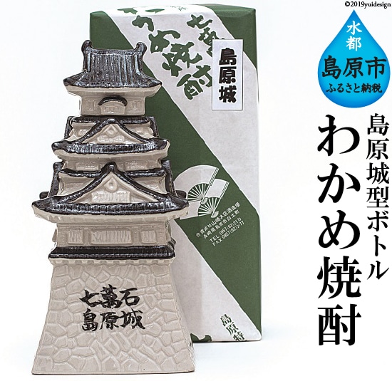 日本初!海藻由来のヘルシー焼酎 島原城ボトル わかめ焼酎