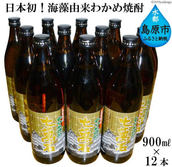 日本初!海藻由来わかめ焼酎「七萬石」900ml12本セット