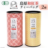 「雲仙しまばら茶」島原和紅茶ティーバッグ2種セット( 和紅茶 & 生姜紅茶 各2g×15個入り)