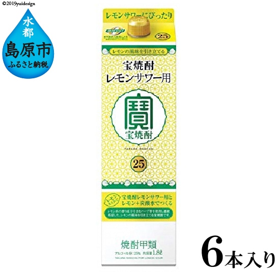 こだわりのレモンサワー用<宝焼酎>25° 1.8Lパック6本入