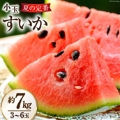 AH006 夏の定番 小玉すいか 約7kg（3～6玉） [ 果物 フルーツ すいか スイカ 古川青果店 長崎県 島原市 ]